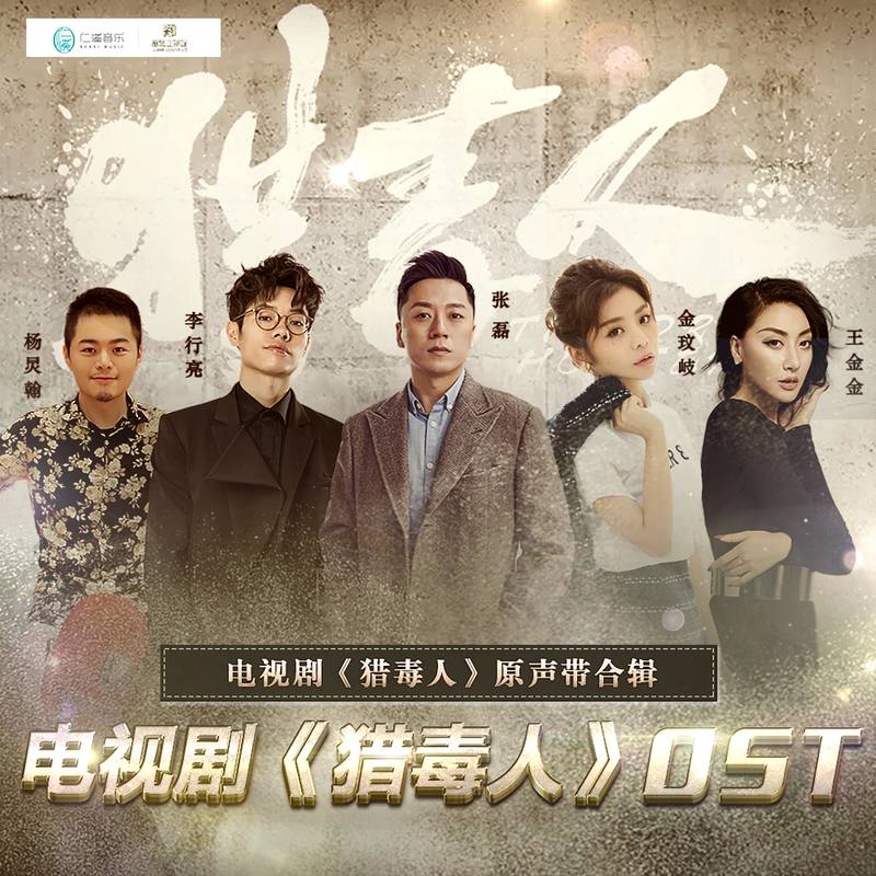 李行亮-《猎毒人 电视剧原声带》