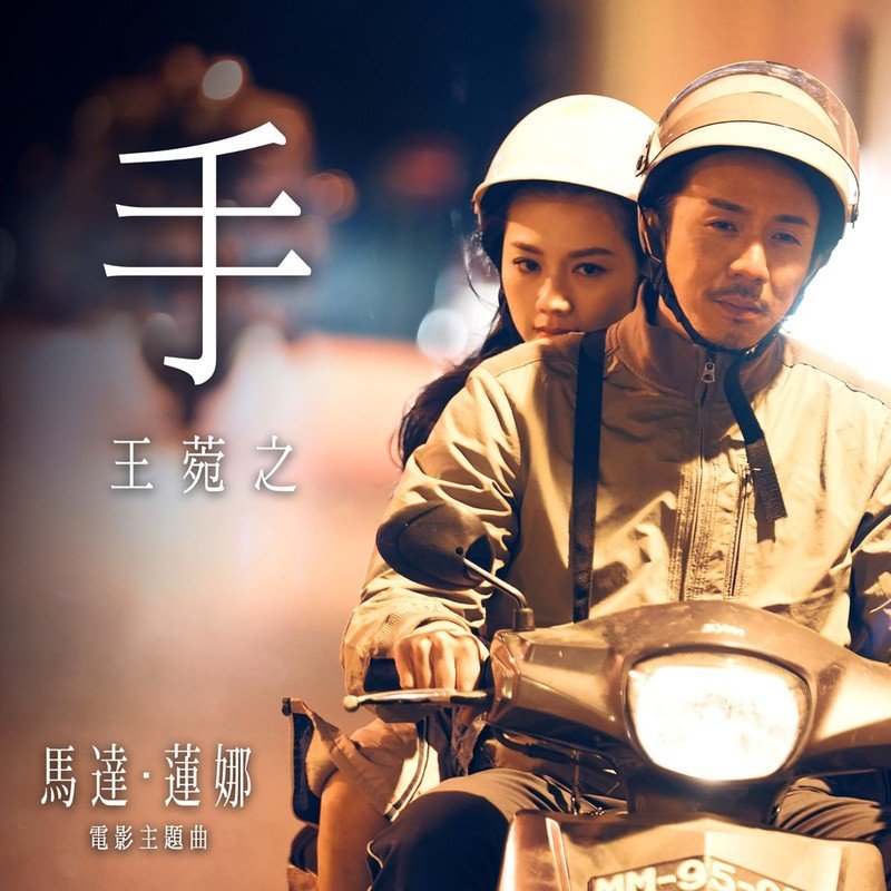 王菀之-《手》