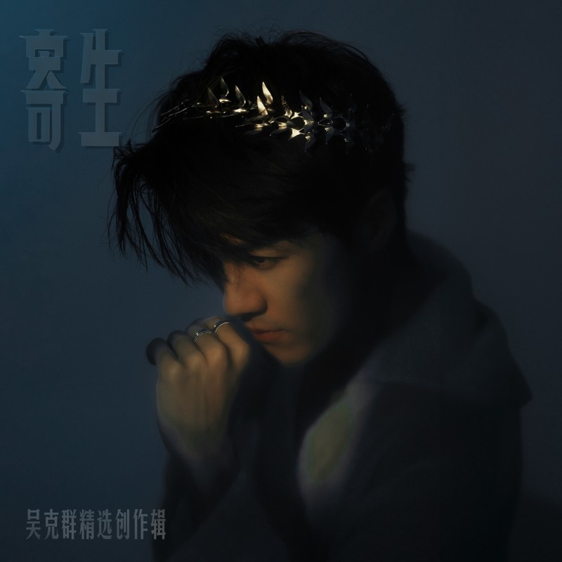 吴克群-《寄生》