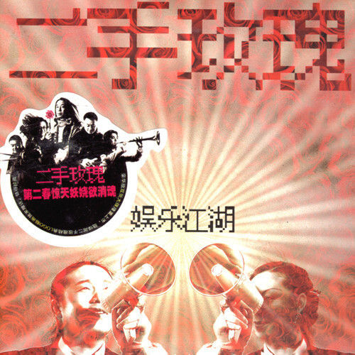 二手玫瑰乐队-《娱乐江湖》