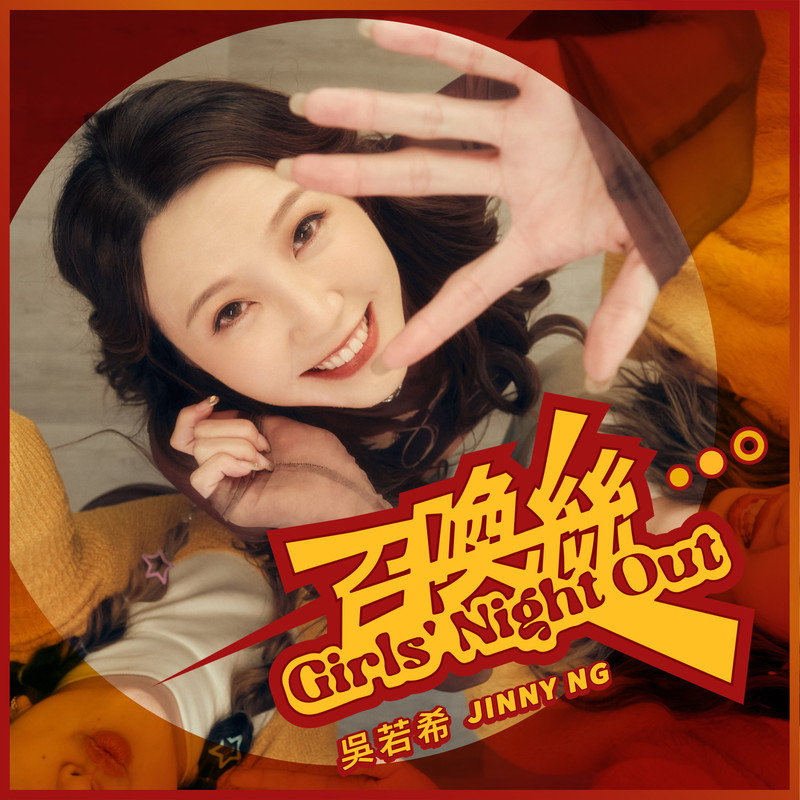 吴若希-《召唤丝》