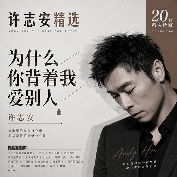 许志安精选-《为什么你背着我爱别人·许志安》