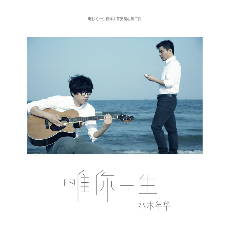 水木年华-《唯你一生》