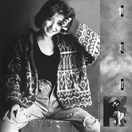 刘美君《同名精选大碟》