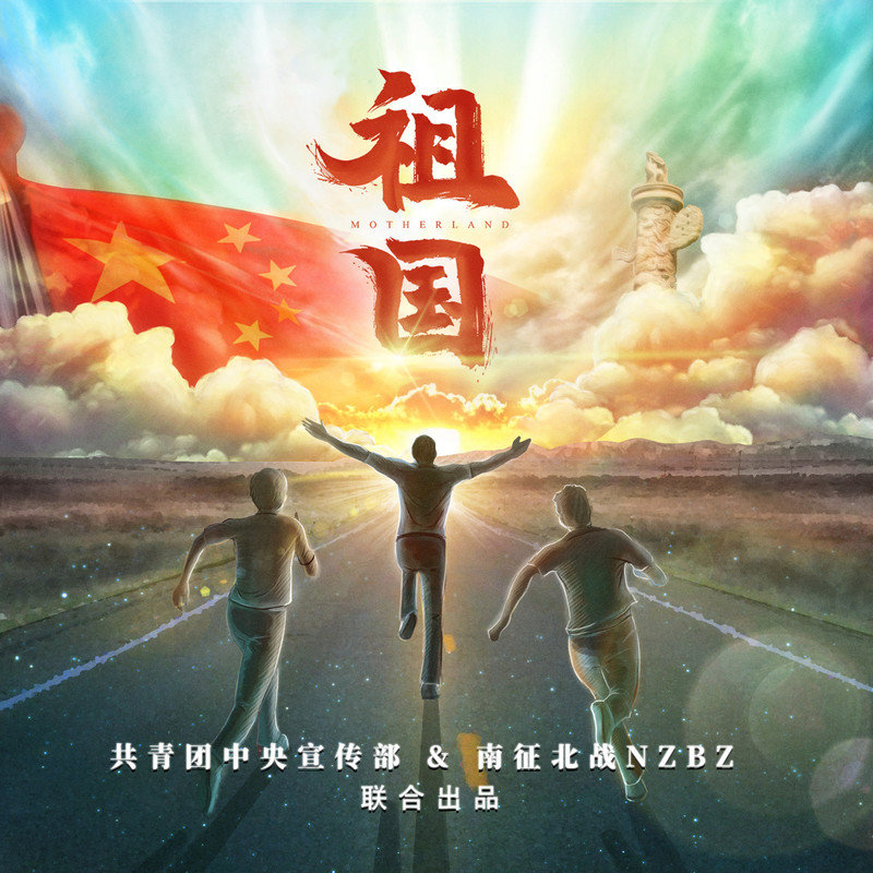 南征北战NZBZ-《祖国》