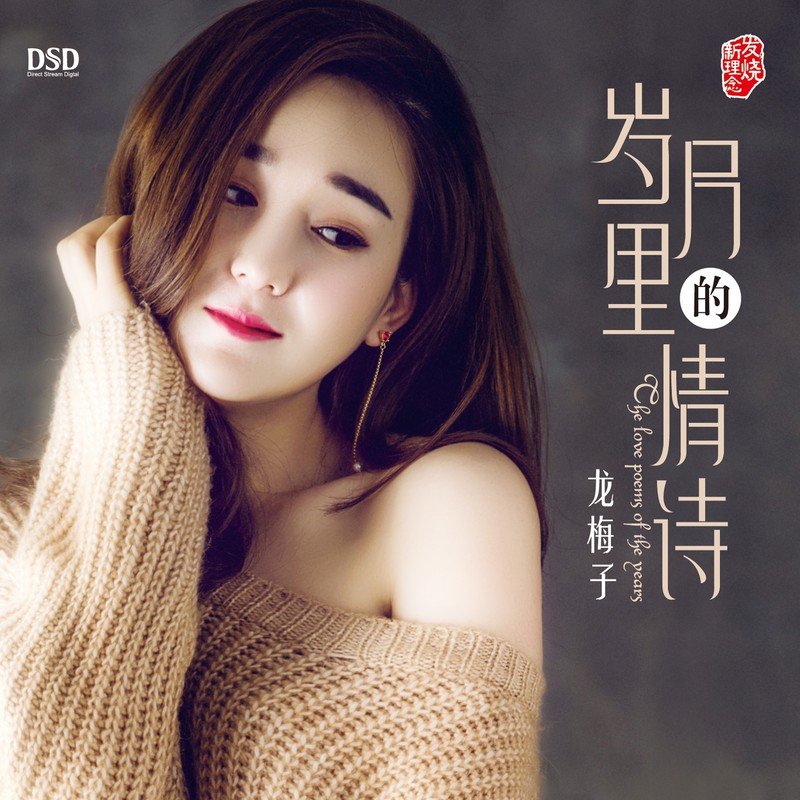 龙梅子-《岁月里的情诗》