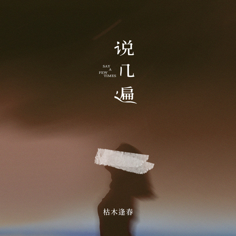 枯木逢春-《说几遍》