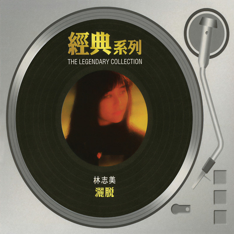 林志美-《经典系列 – 林志美 – 洒脱》