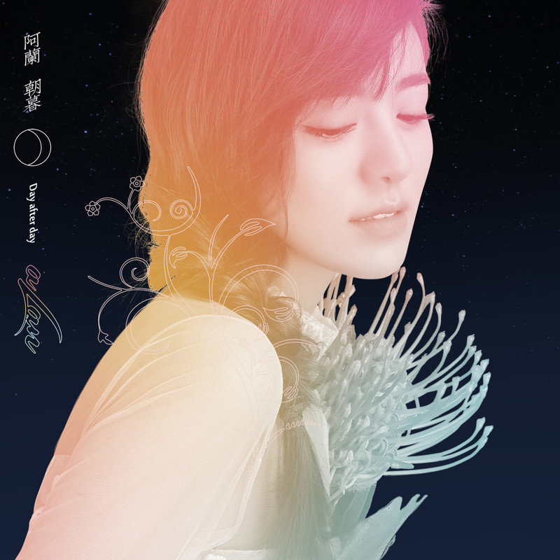 阿兰-《朝暮》