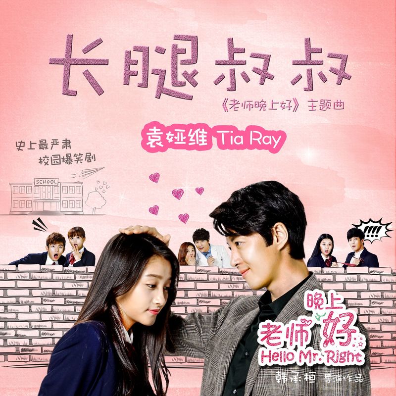 袁娅维TIA RAY-《长腿叔叔》