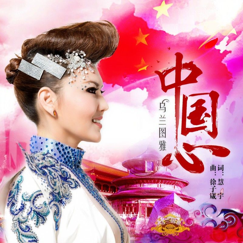 乌兰图雅-《中国心》