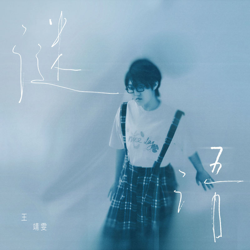 王靖雯-《谜语》