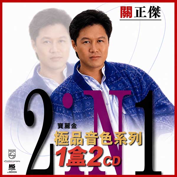 关正杰-《宝丽金88极品音色系列 2in1》
