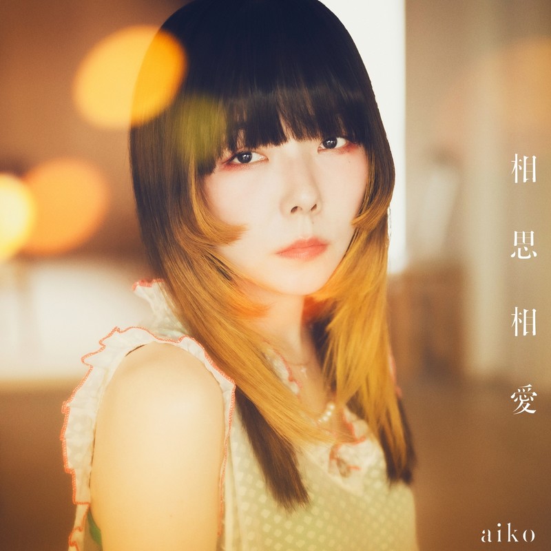 aiko-《相思相愛》