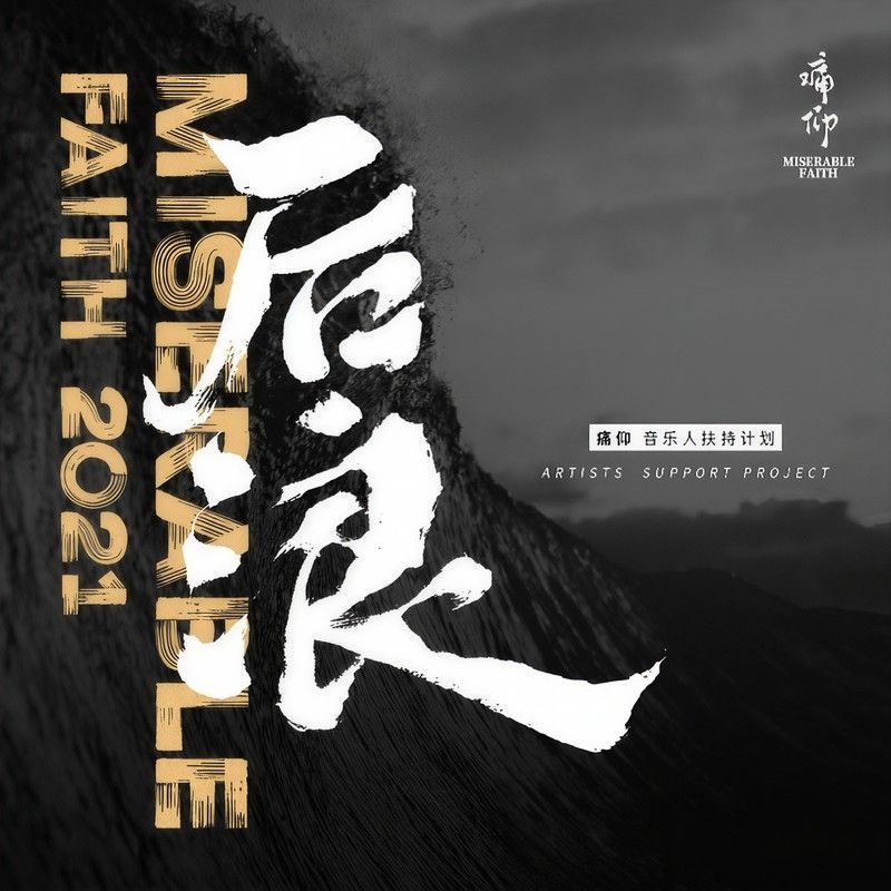 痛仰乐队-《后浪2021》