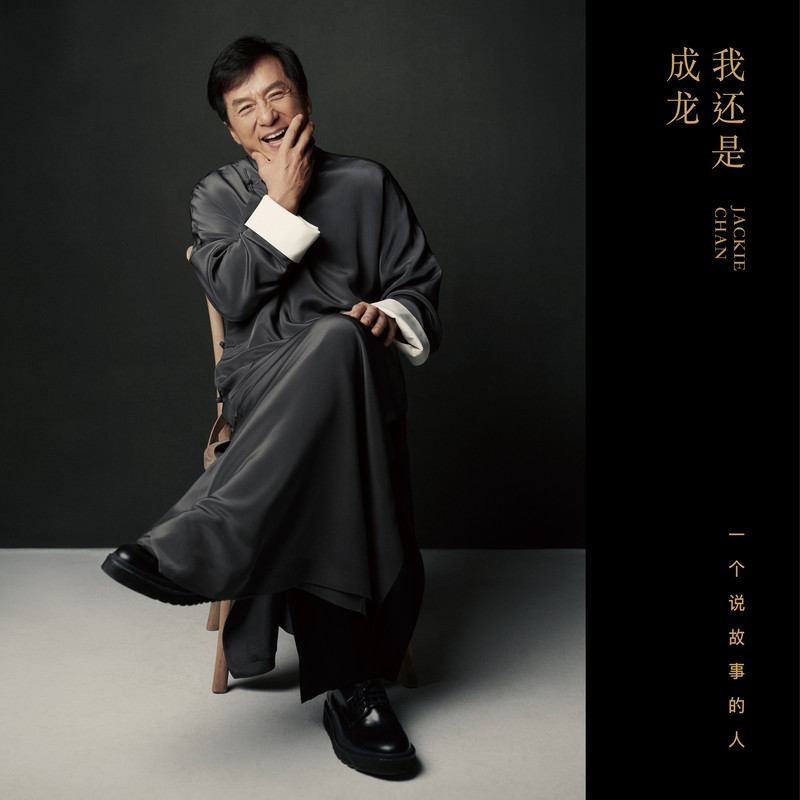 成龙-《我还是成龙》