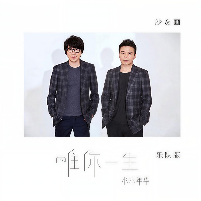 水木年华-《唯你一生 (乐队版)》