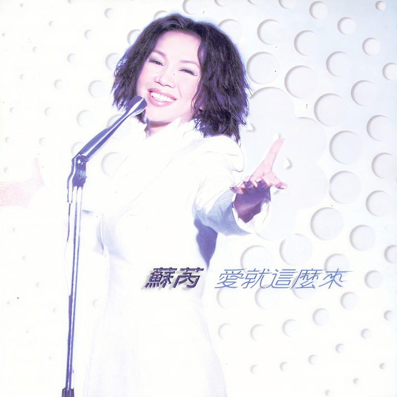苏芮-《爱就这么来》