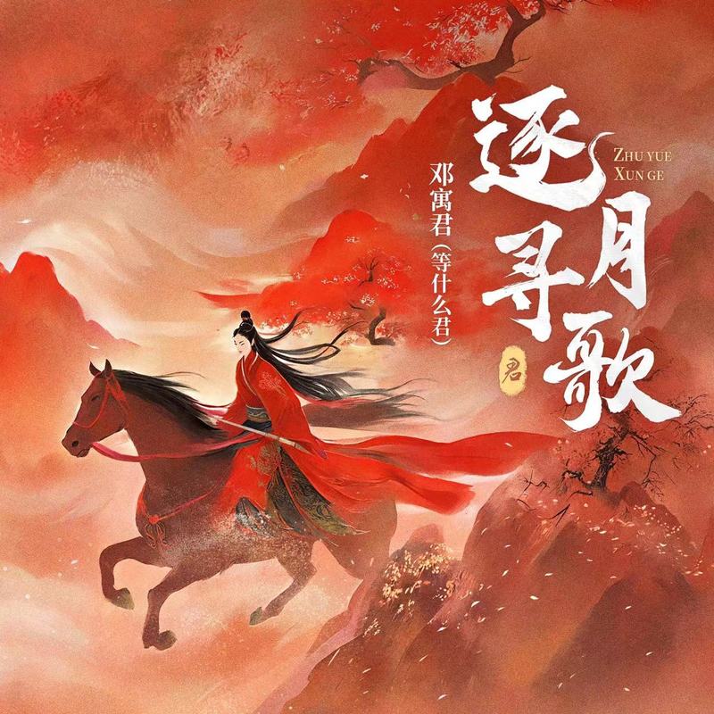 邓寓君(等什么君)-《逐月寻歌》