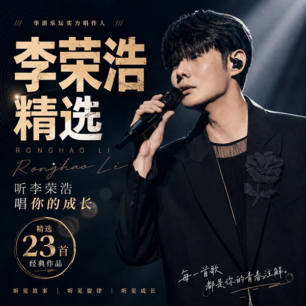 李荣浩精选-《听李荣浩唱你的成长》