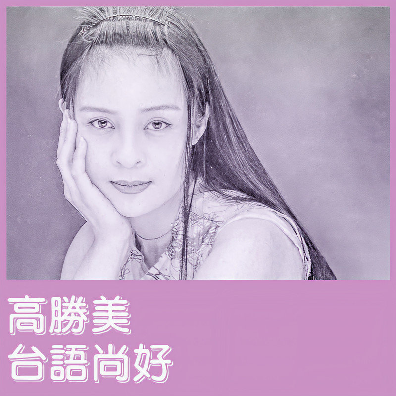 高胜美-《台语尚好》