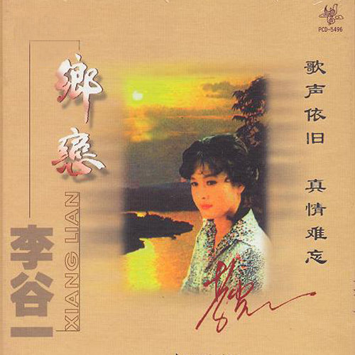 李谷一-《乡恋》