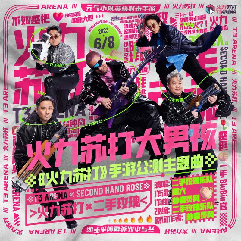 二手玫瑰乐队-《火力苏打大男孩》