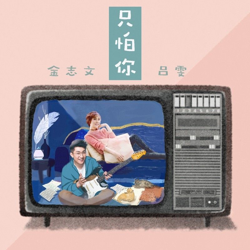金志文-《只怕你》