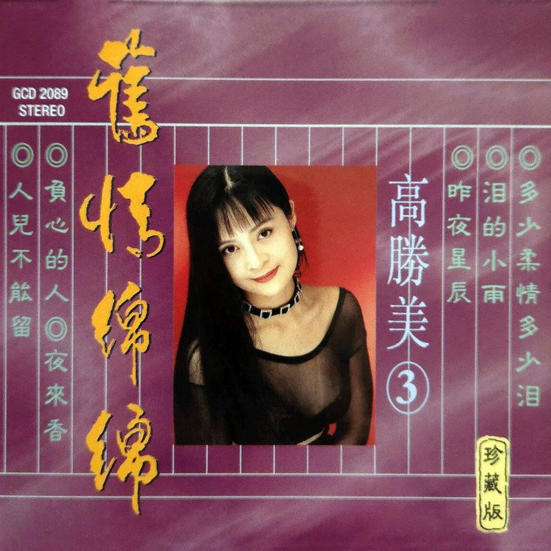 高胜美 ·《旧情绵绵 高胜美珍藏版3》