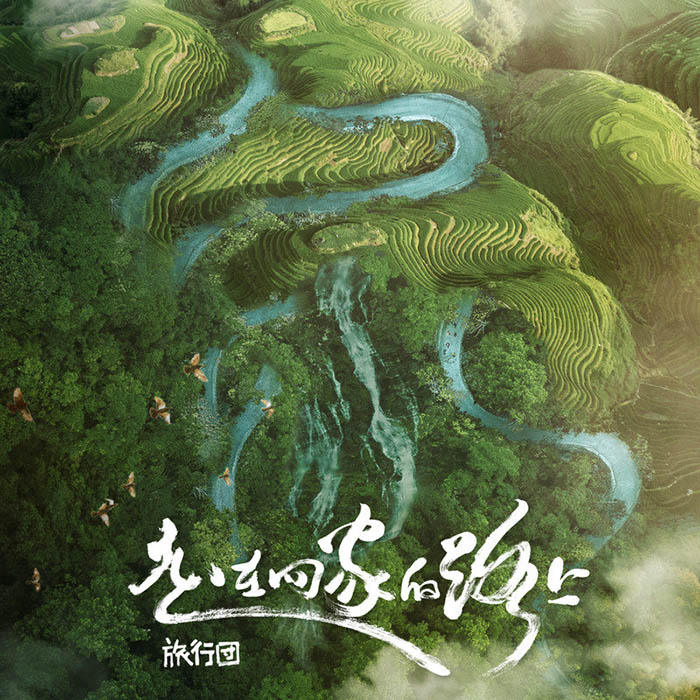 旅行团乐队-《走在回家的路上》