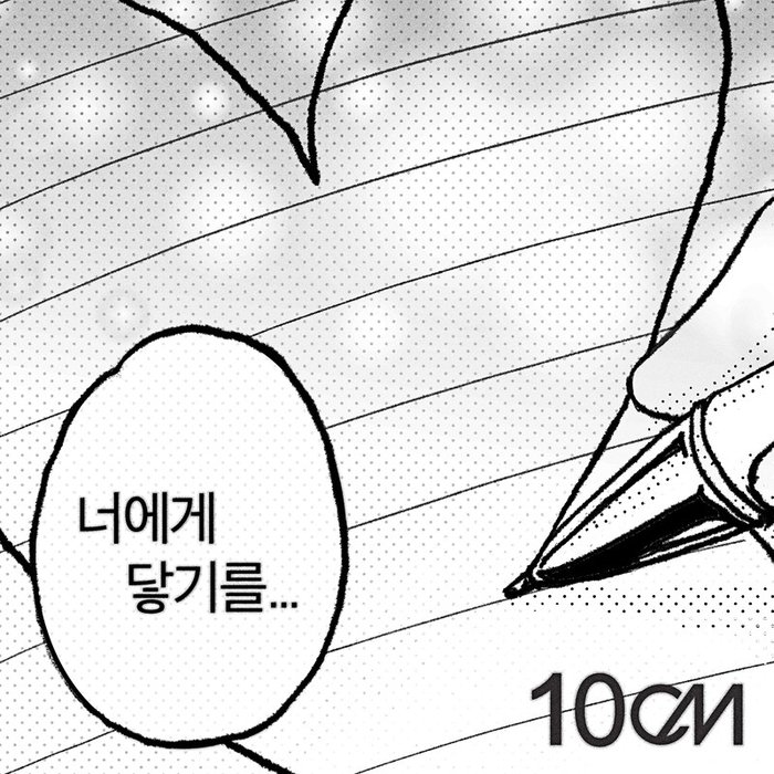 10CM-《너에게 닿기를 (To Reach You)》
