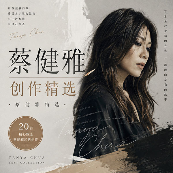 蔡健雅精选-《蔡健雅创作精选》