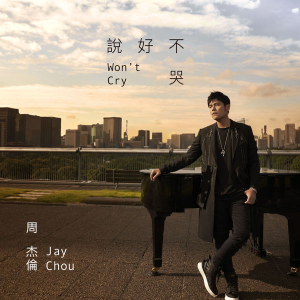 周杰伦 – 说好不哭 (2019) [24B-48kHz]