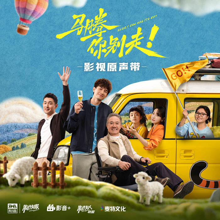 陆虎 ·《马腾你别走 电影原声带》