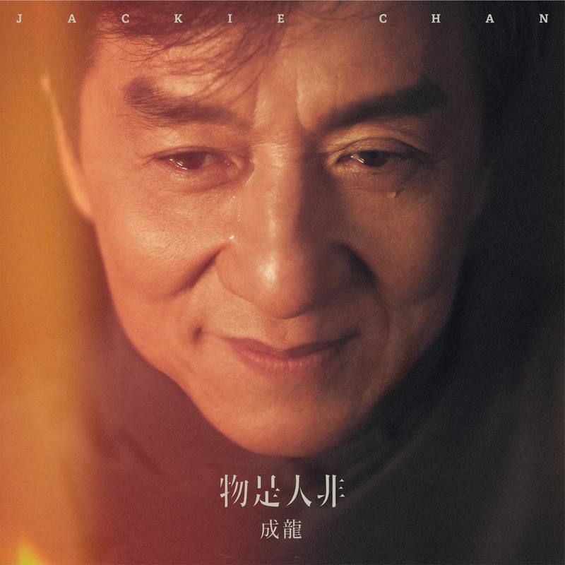 成龙-《物是人非》