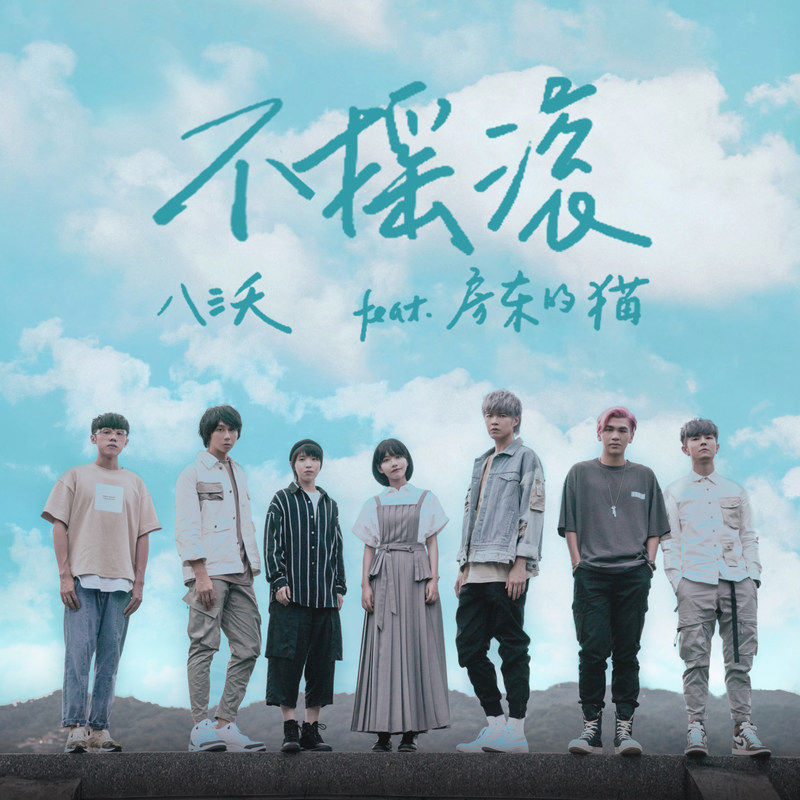 房东的猫-《不摇滚》