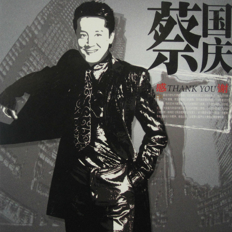 蔡国庆-《感谢》