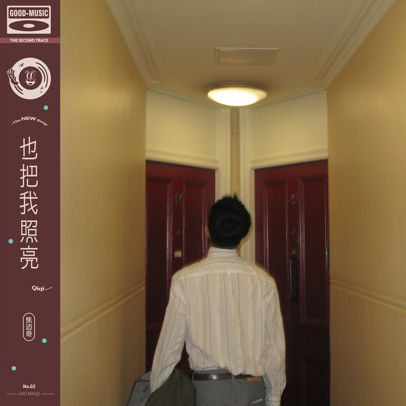 焦迈奇-《也把我照亮》