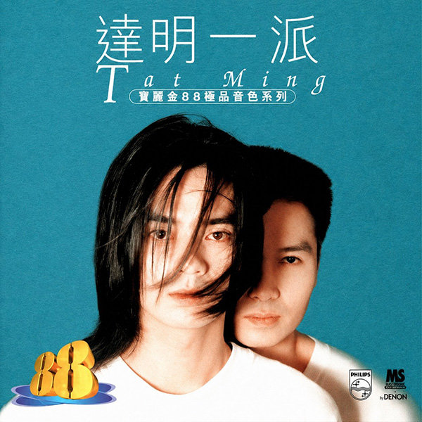 达明一派-《宝丽金88极品音色系列》