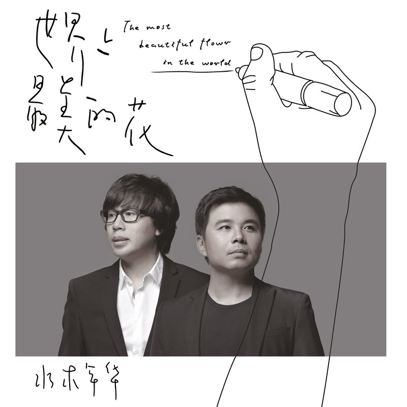 水木年华-《世界上最美的花》