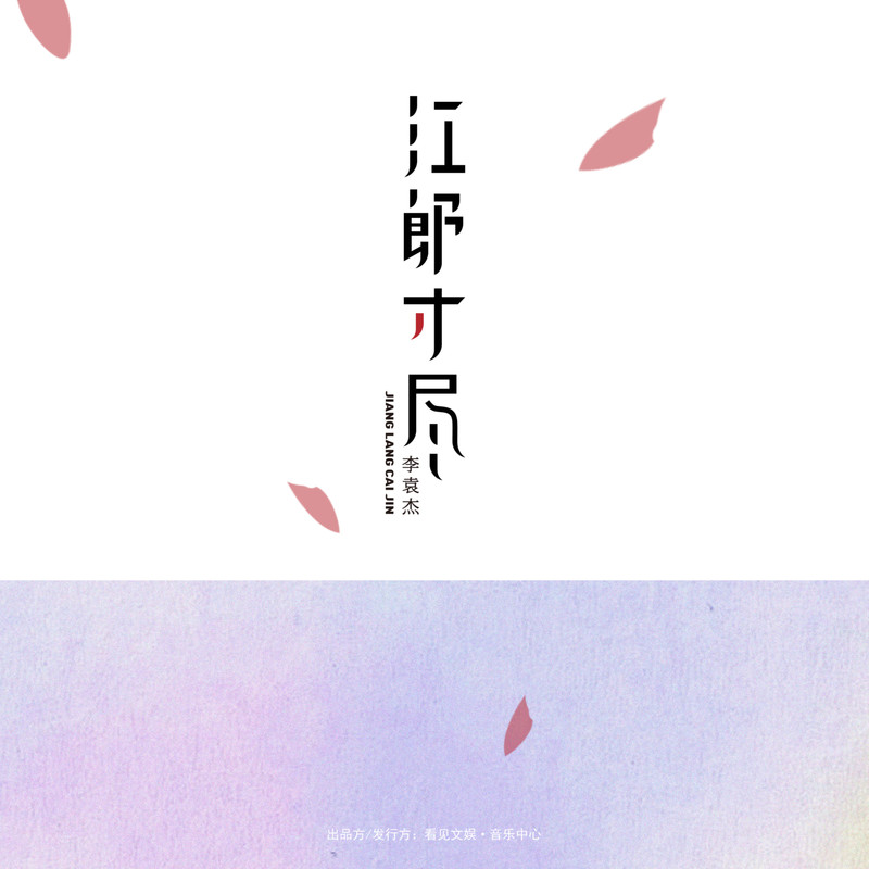 李袁杰-《江郎才尽》