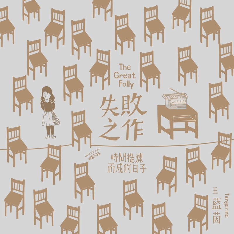 王蓝茵-《失败之作》