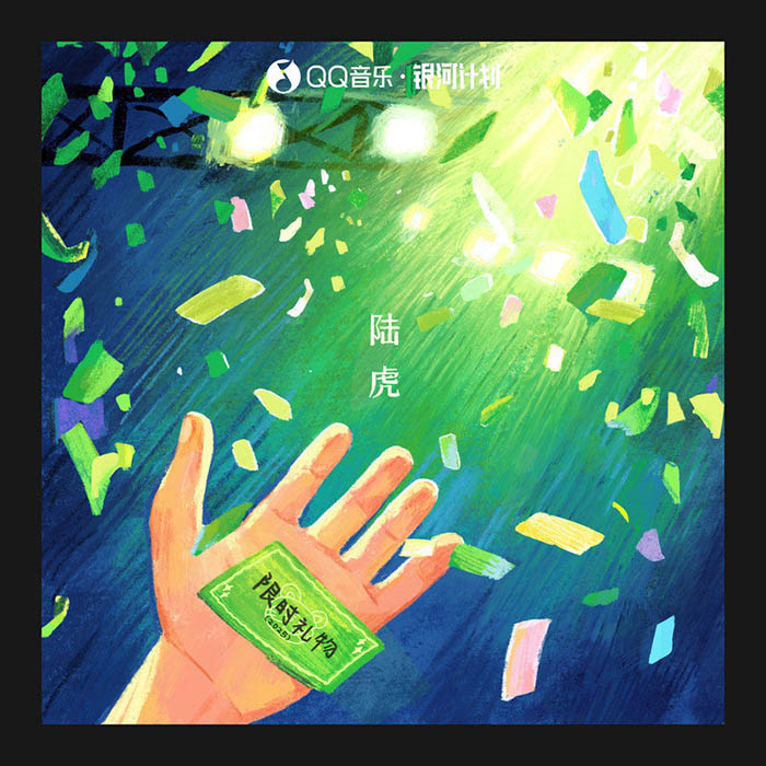 陆虎-《限时礼物》