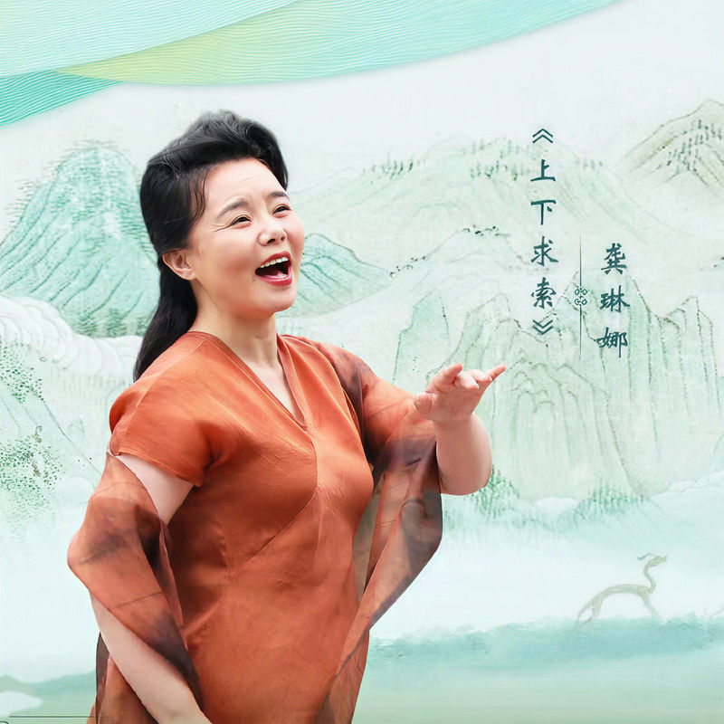 龚琳娜-《上下求索 (秭归版)》