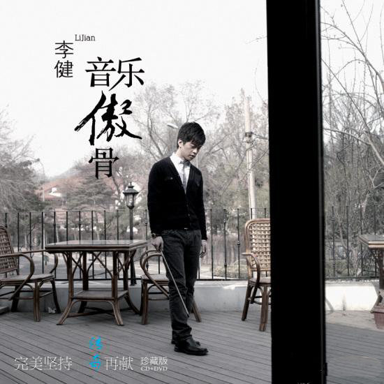 李健-《音乐傲骨》传奇珍藏版