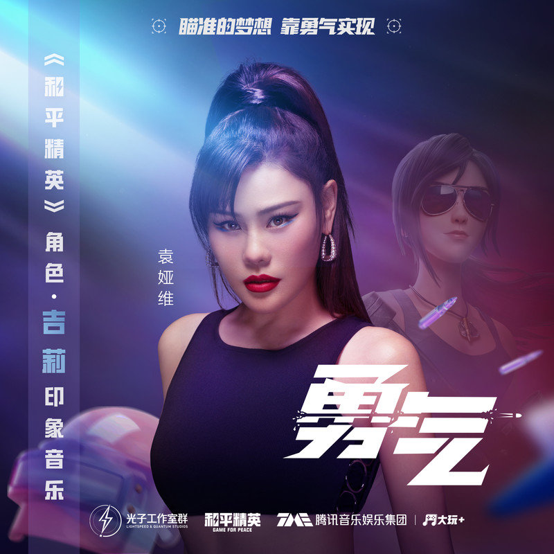 袁娅维TIA RAY-《勇气》