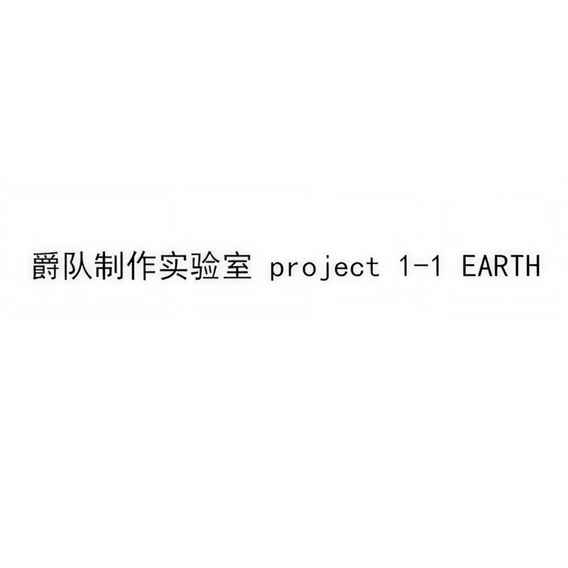 严爵-《爵队制作实验室 project 1》