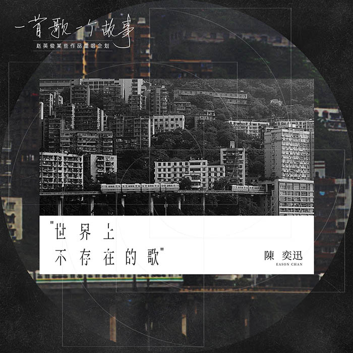 世界上不存在的歌