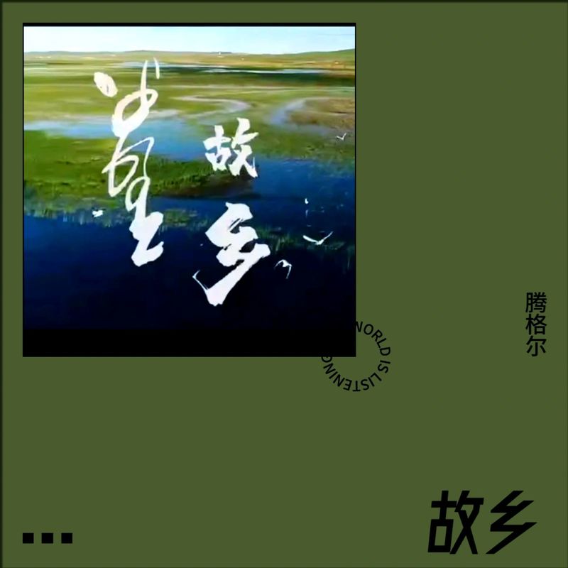 腾格尔-《故乡》