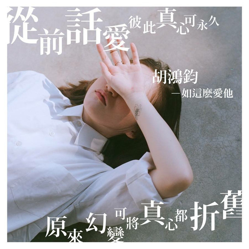 胡鸿钧-《如这么爱他》